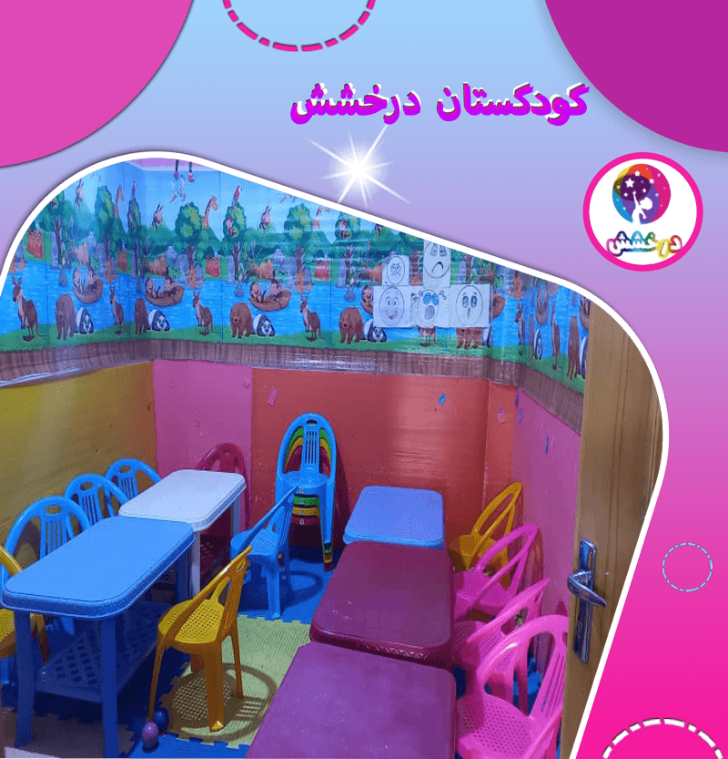 کودکستان درخشش