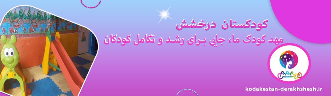 مهد کودک ما 