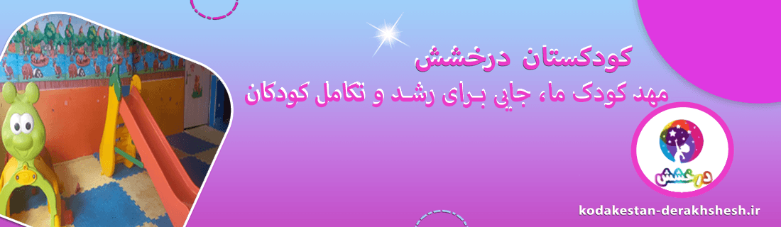 مهد کودک ما 