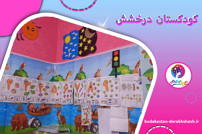 کودکستان درخشش	