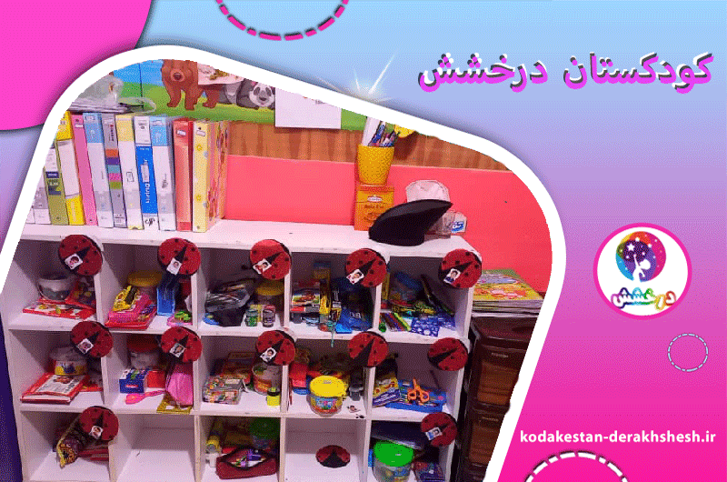 کودکستان درخشش	