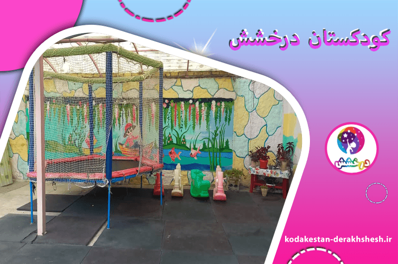 کودکستان درخشش