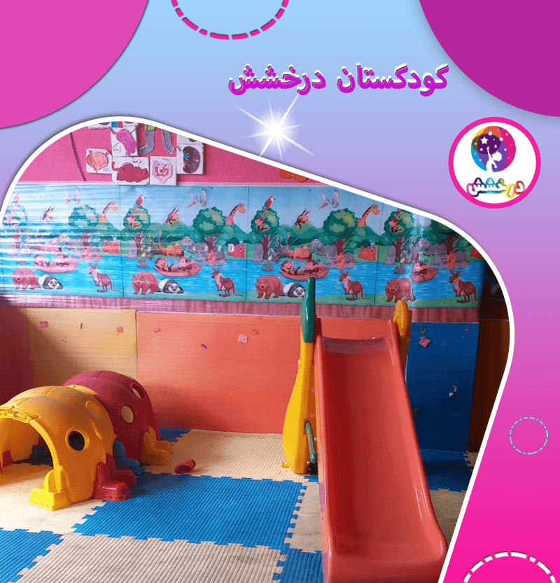 کودکستان درخشش